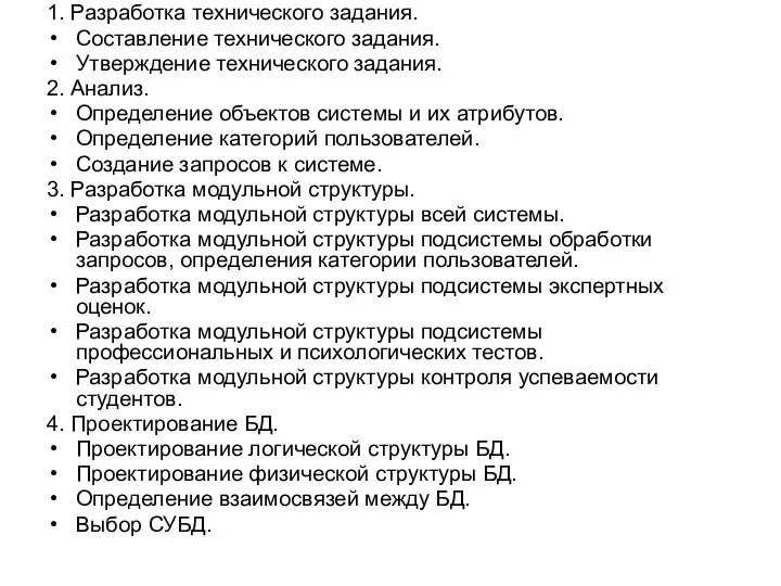 1. Разработка технического задания. Составление технического задания. Утверждение технического задания. 2.