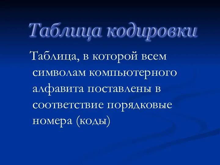 Таблица, в которой всем символам компьютерного алфавита поставлены в соответствие порядковые номера (коды) Таблица кодировки