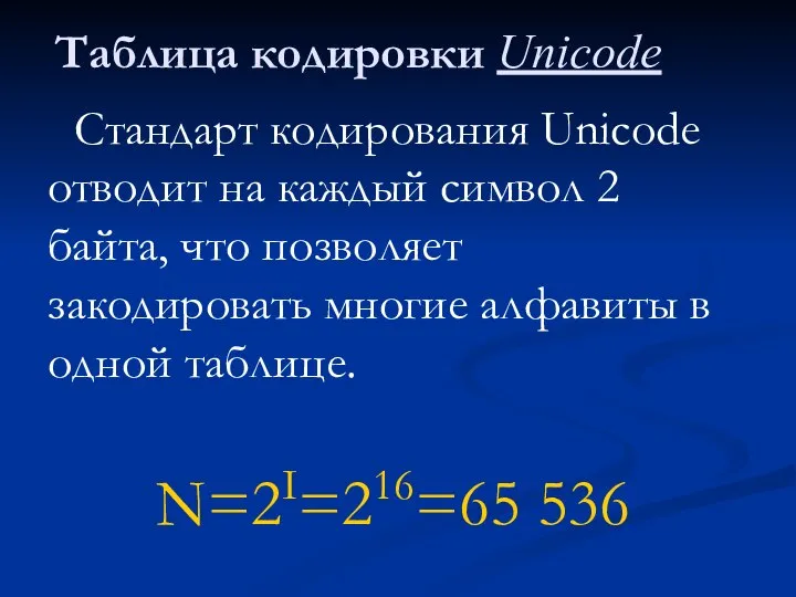 Таблица кодировки Unicode Стандарт кодирования Unicode отводит на каждый символ 2