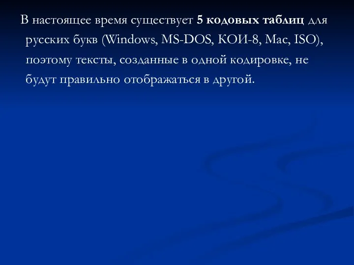 В настоящее время существует 5 кодовых таблиц для русских букв (Windows,