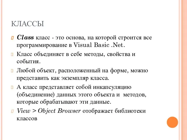 КЛАССЫ Class класс - это основа, на которой строится все программирование