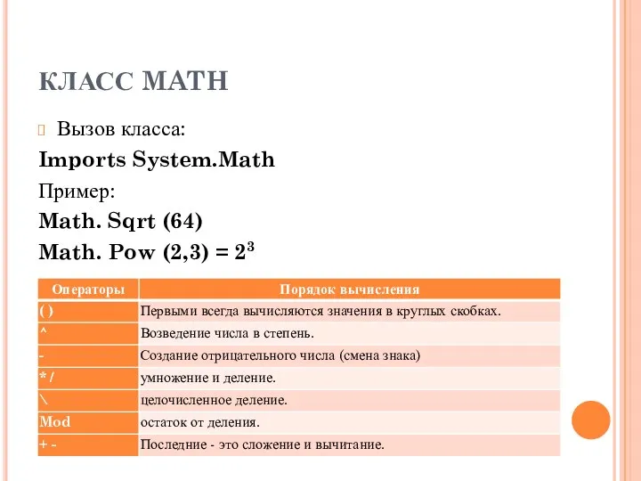 КЛАСС MATH Вызов класса: Imports System.Math Пример: Math. Sqrt (64) Math. Pow (2,3) = 23