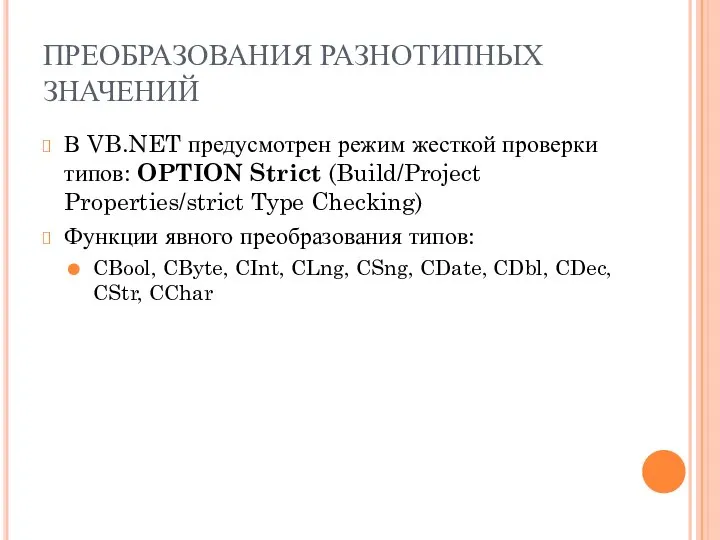 ПРЕОБРАЗОВАНИЯ РАЗНОТИПНЫХ ЗНАЧЕНИЙ В VB.NET предусмотрен режим жесткой проверки типов: OPTION