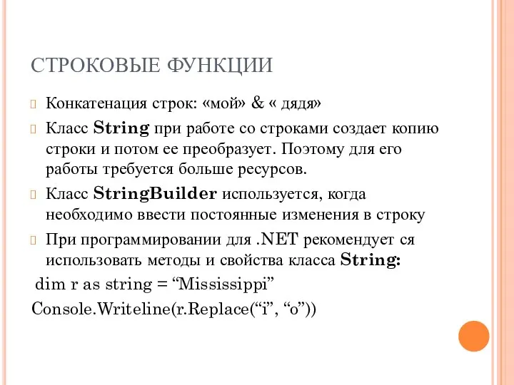 СТРОКОВЫЕ ФУНКЦИИ Конкатенация строк: «мой» & « дядя» Класс String при