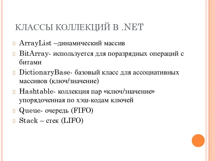 КЛАССЫ КОЛЛЕКЦИЙ В .NET ArrayList –динамический массив BitArray- используется для поразрядных