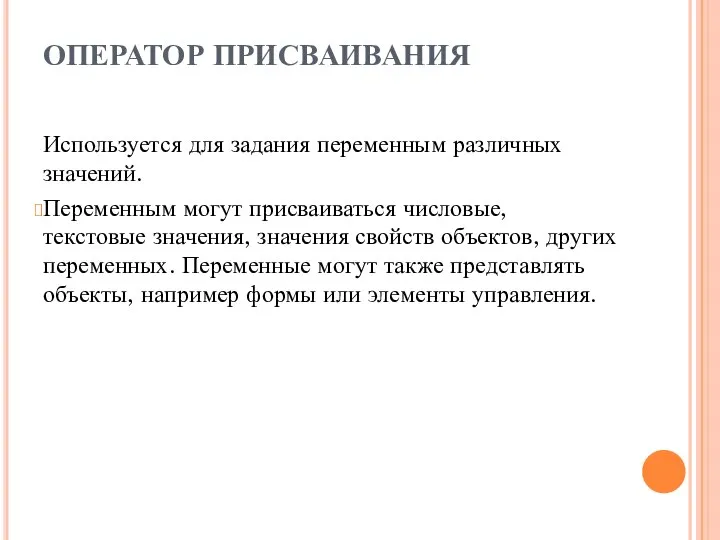 ОПЕРАТОР ПРИСВАИВАНИЯ Используется для задания переменным различных значений. Переменным могут присваиваться