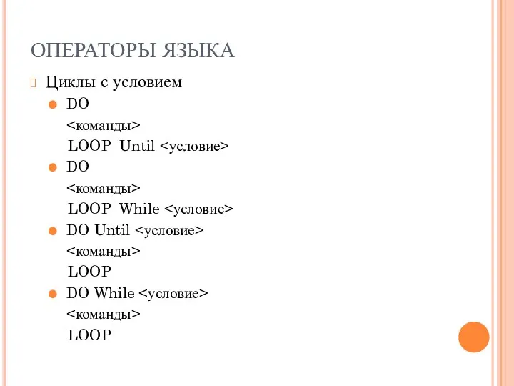 ОПЕРАТОРЫ ЯЗЫКА Циклы с условием DO LOOP Until DO LOOP While
