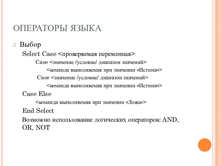 ОПЕРАТОРЫ ЯЗЫКА Выбор Select Case Case Case Case Else End Select