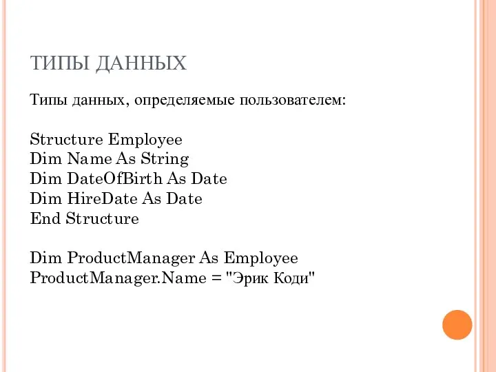 ТИПЫ ДАННЫХ Типы данных, определяемые пользователем: Structure Employee Dim Name As