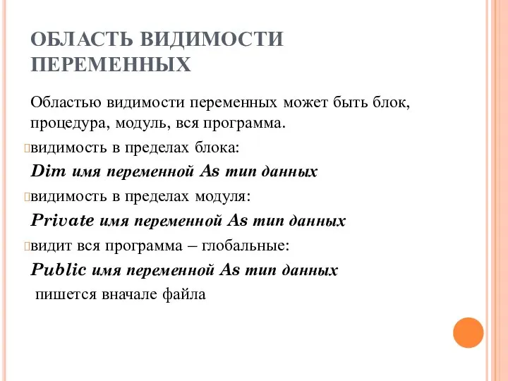 ОБЛАСТЬ ВИДИМОСТИ ПЕРЕМЕННЫХ Областью видимости переменных может быть блок, процедура, модуль,