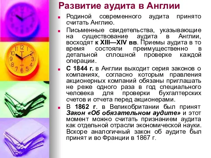 Развитие аудита в Англии Родиной современного аудита принято считать Англию. Письменные