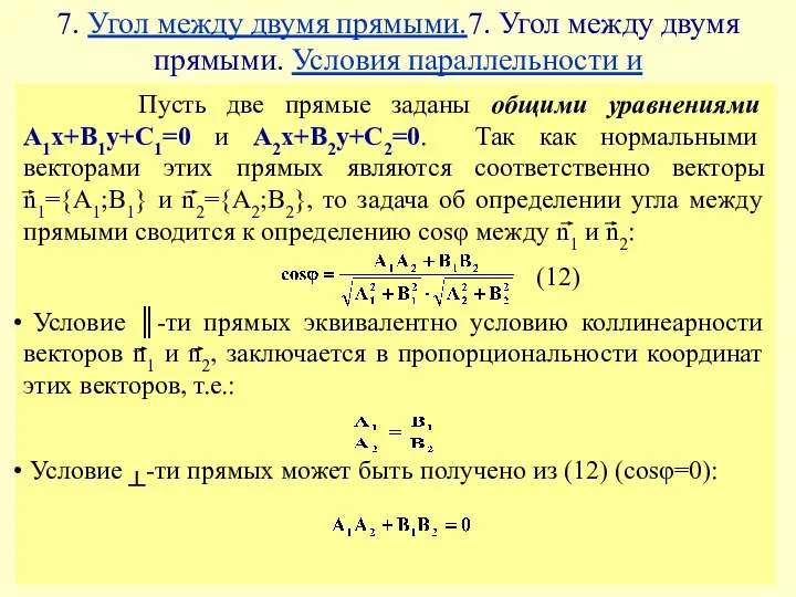 7. Угол между двумя прямыми.7. Угол между двумя прямыми. Условия параллельности