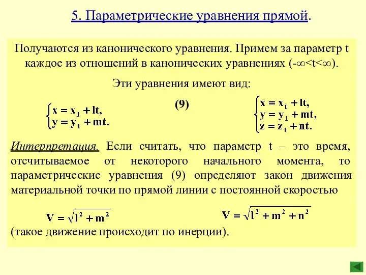 5. Параметрические уравнения прямой. Получаются из канонического уравнения. Примем за параметр