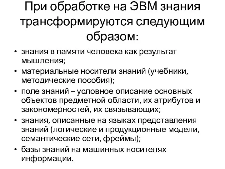 При обработке на ЭВМ знания трансформируются следующим образом: знания в памяти