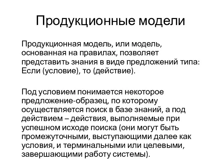 Продукционные модели Продукционная модель, или модель, основанная на правилах, позволяет представить