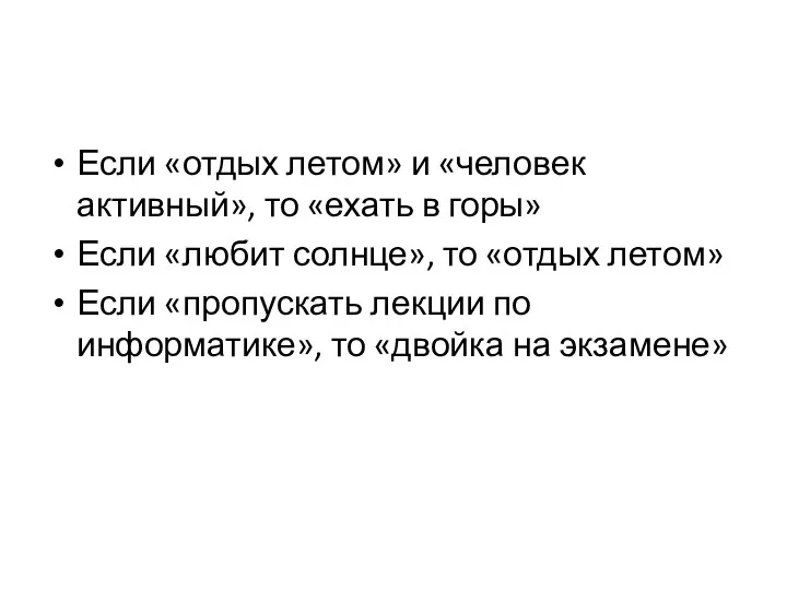 Если «отдых летом» и «человек активный», то «ехать в горы» Если