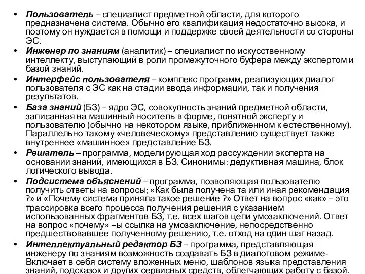 Пользователь – специалист предметной области, для которого предназначена система. Обычно его