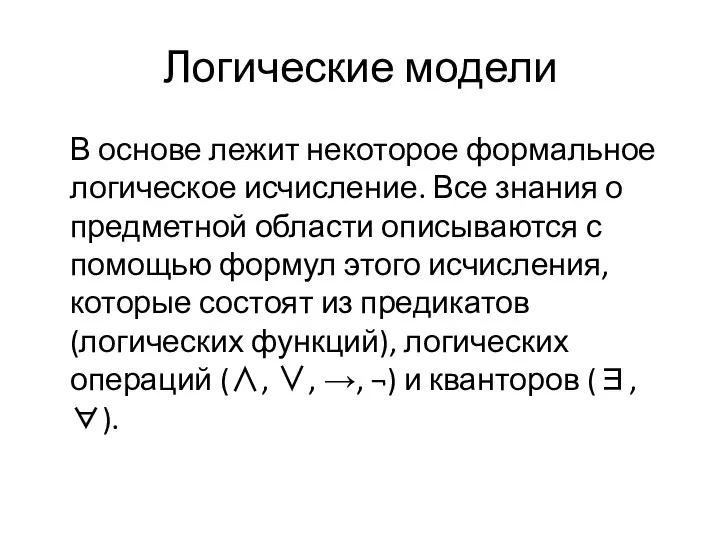 Логические модели В основе лежит некоторое формальное логическое исчисление. Все знания