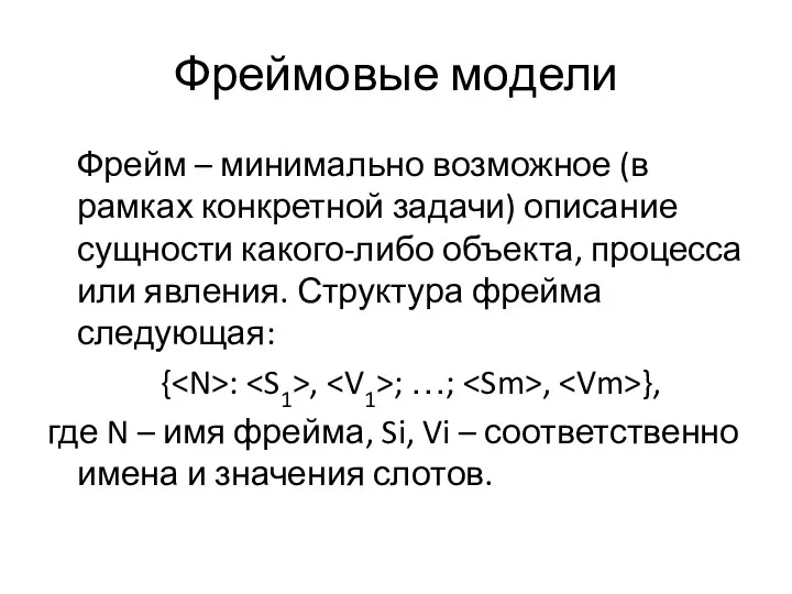 Фреймовые модели Фрейм – минимально возможное (в рамках конкретной задачи) описание