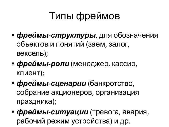 Типы фреймов фреймы-структуры, для обозначения объектов и понятий (заем, залог, вексель);