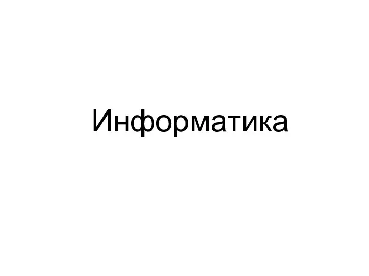 Информатика