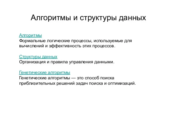 Алгоритмы и структуры данных Алгоритмы Формальные логические процессы, используемые для вычислений