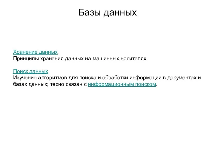 Базы данных Хранение данных Принципы хранения данных на машинных носителях. Поиск