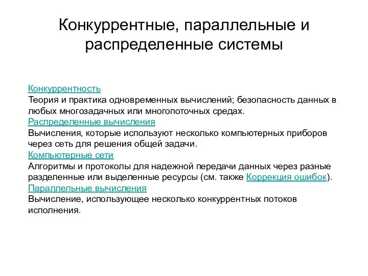 Конкуррентные, параллельные и распределенные системы Конкуррентность Теория и практика одновременных вычислений;