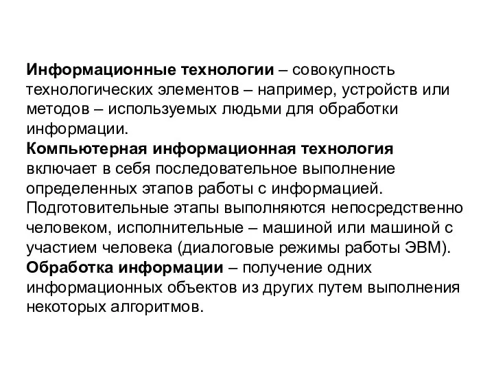 Информационные технологии – совокупность технологических элементов – например, устройств или методов