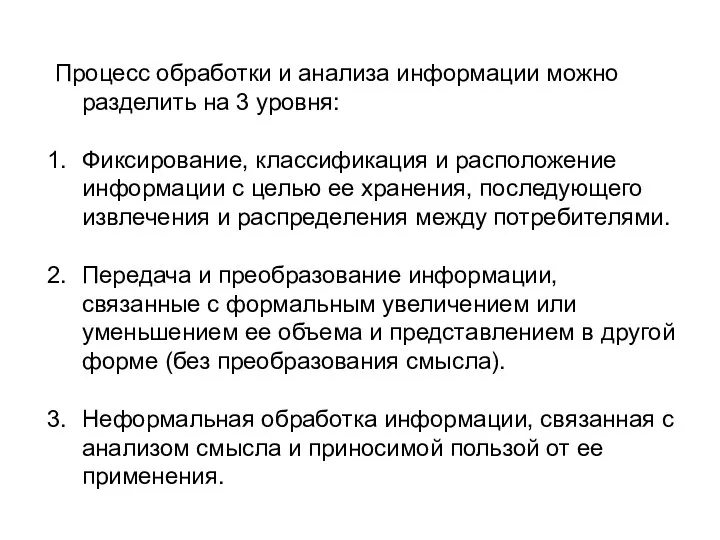 Процесс обработки и анализа информации можно разделить на 3 уровня: Фиксирование,