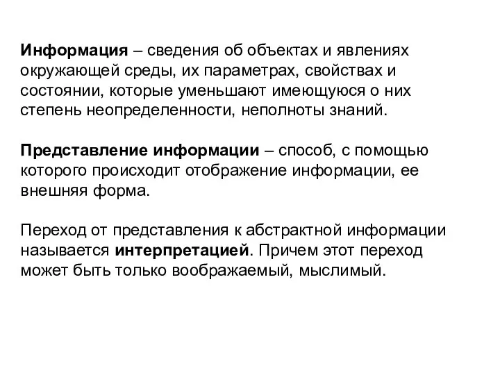 Информация – сведения об объектах и явлениях окружающей среды, их параметрах,