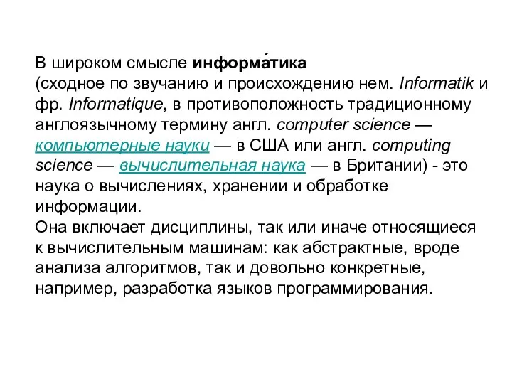 В широком смысле информа́тика (сходное по звучанию и происхождению нем. Informatik