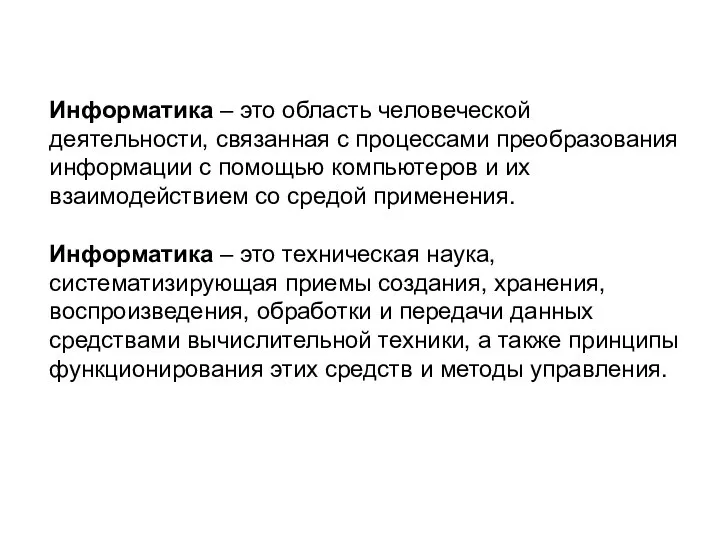 Информатика – это область человеческой деятельности, связанная с процессами преобразования информации