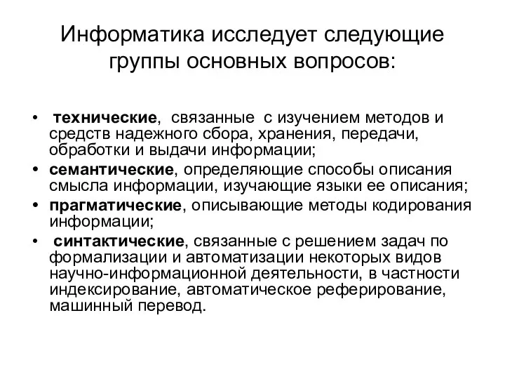 Информатика исследует следующие группы основных вопросов: технические, связанные с изучением методов