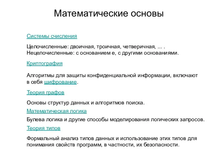 Математические основы Системы счисления Целочисленные: двоичная, троичная, четверичная, ... . Нецелочисленные: