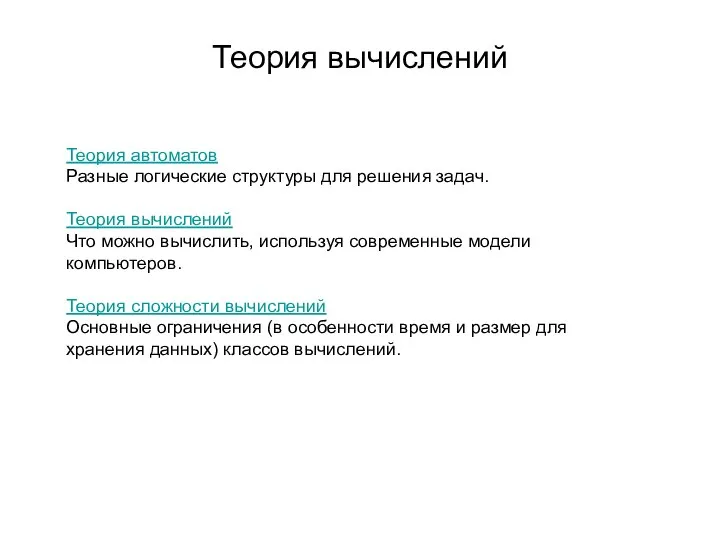 Теория вычислений Теория автоматов Разные логические структуры для решения задач. Теория