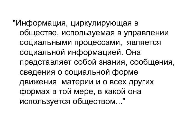 "Информация, циркулирующая в обществе, используемая в управлении социальными процессами, является социальной