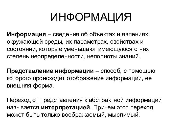 ИНФОРМАЦИЯ Информация – сведения об объектах и явлениях окружающей среды, их