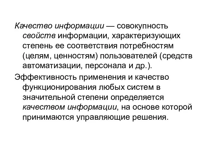 Качество информации — совокупность свойств информации, характеризующих степень ее соответствия потребностям