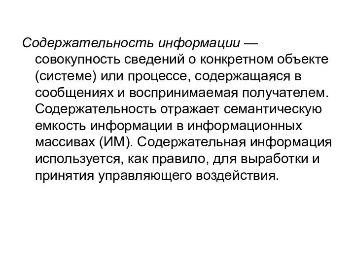 Содержательность информации — совокупность сведений о конкретном объекте (системе) или процессе,