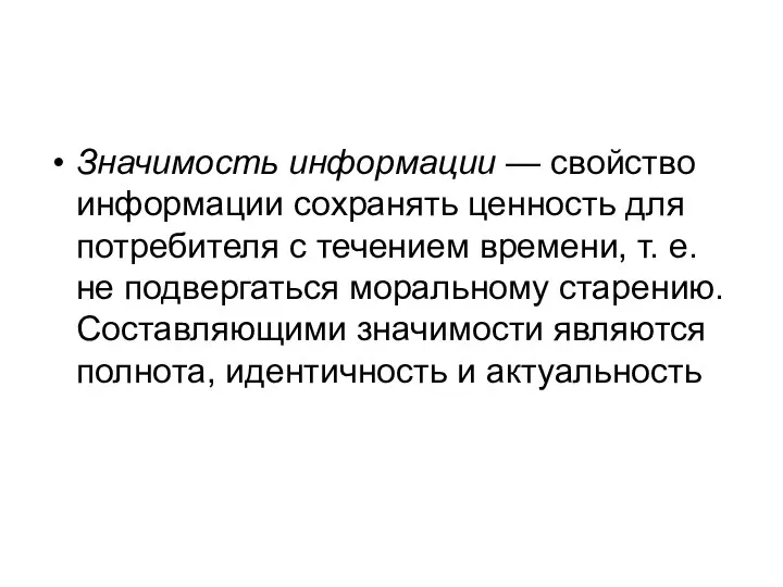 Значимость информации — свойство информации сохранять ценность для потребителя с течением