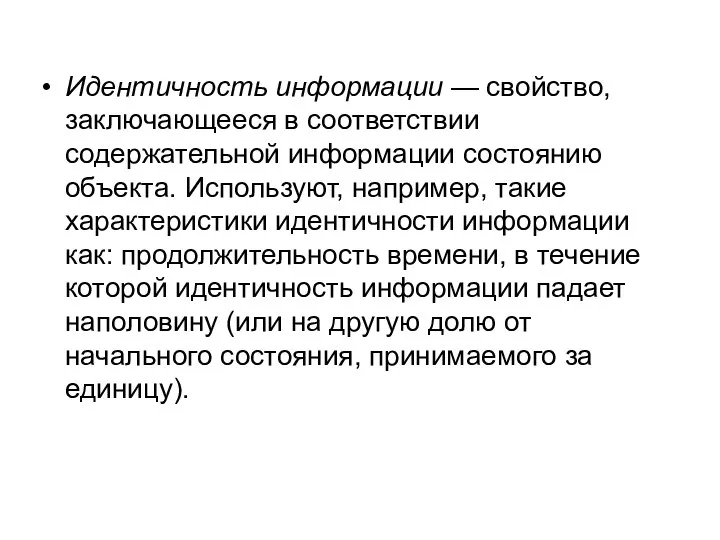 Идентичность информации — свойство, заключающееся в соответствии содержательной информации состоянию объекта.