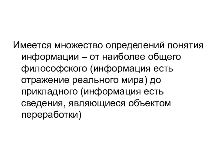 Имеется множество определений понятия информации – от наиболее общего философского (информация