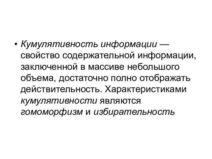 Кумулятивность информации — свойство содержательной информации, заключенной в массиве небольшого объема,