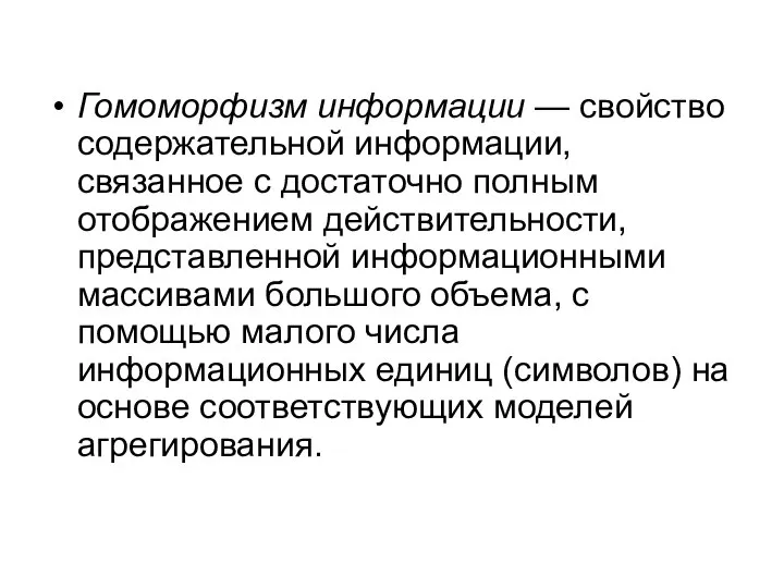 Гомоморфизм информации — свойство содержательной информации, связанное с достаточно полным отображением