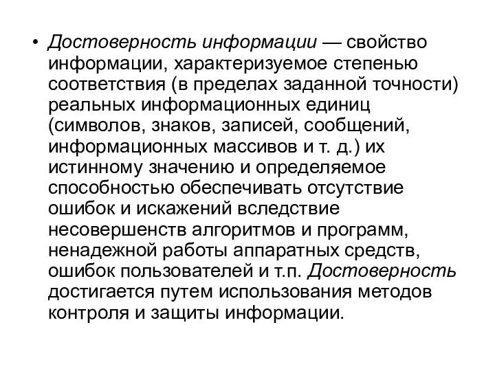 Достоверность информации — свойство информации, характеризуемое степенью соответствия (в пределах заданной