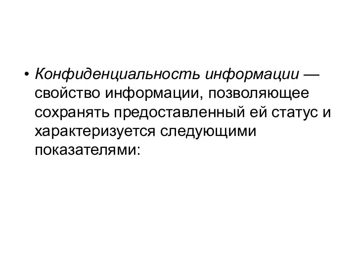 Конфиденциальность информации — свойство информации, позволяющее сохранять предоставленный ей статус и характеризуется следующими показателями: