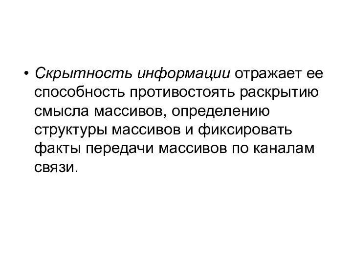 Скрытность информации отражает ее способность противостоять раскрытию смысла массивов, определению структуры