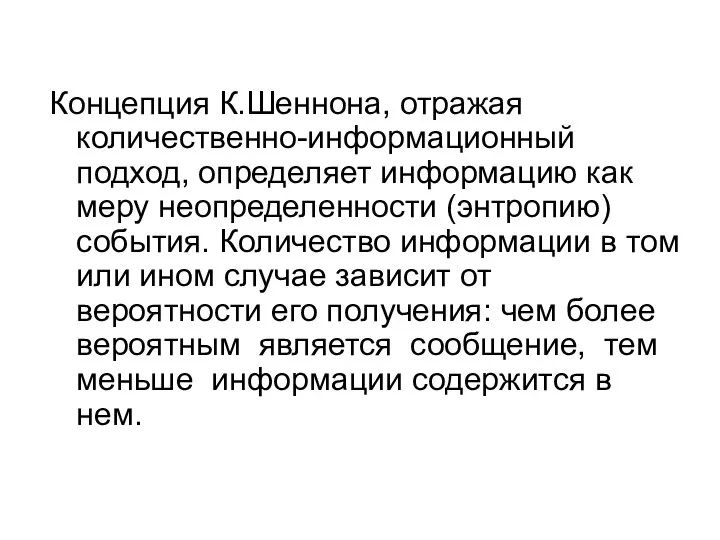 Концепция К.Шеннона, отражая количественно-информационный подход, определяет информацию как меру неопределенности (энтропию)