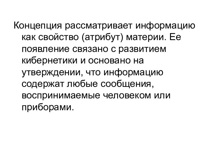 Концепция рассматривает информацию как свойство (атрибут) материи. Ее появление связано с